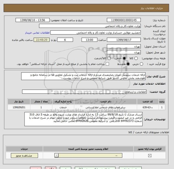 استعلام ارائه خدمات سنجش میزان رضایتمندی مردم از ارائه خدمات ثبت و تشکیل تعاونی ها در سامانه جامع و هوشمند بخش تعاونی کشور طبق شرایط عمومی و شرح خدمات پیوست .