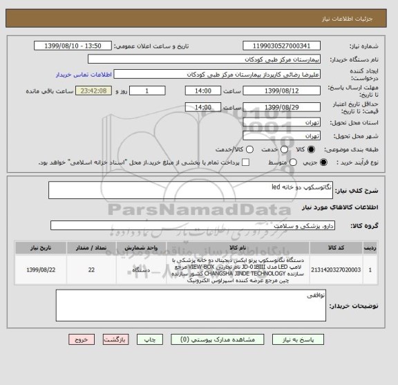 استعلام نگاتوسکوپ دو خانه led