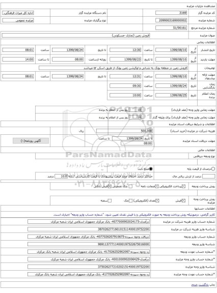 فروش زمین (تجاری -مسکونی)