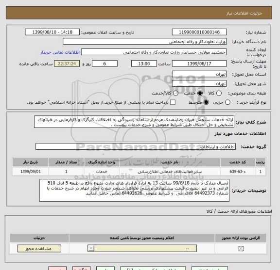 استعلام ارائه خدمات سنجش میزان رضایتمندی مردم از سامانه رسیدگی به اختلافات کارگری و کارفرمایی در هیاتهای تشخیص و حل اختلاف طبق شرایط عمومی و شرح خدمات پیوست .