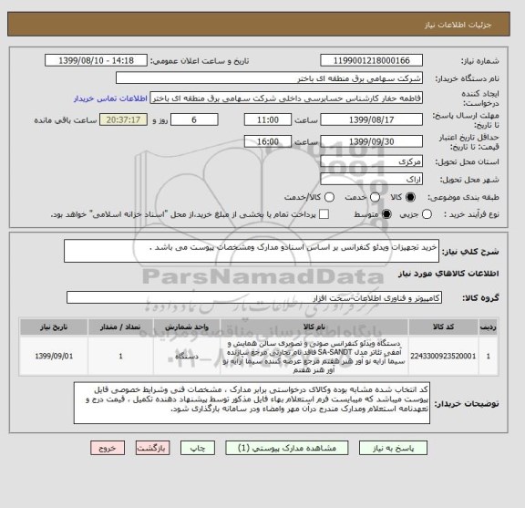 استعلام خرید تجهیزات ویدئو کنفرانس بر اساس اسنادو مدارک ومشخصات پیوست می باشد .