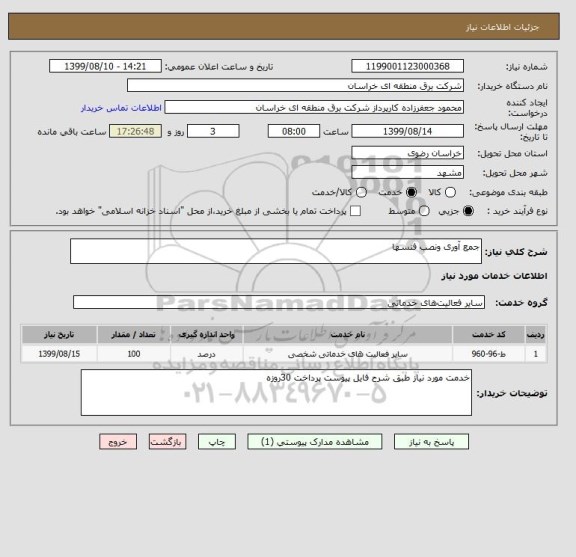 استعلام جمع آوری ونصب فنسها