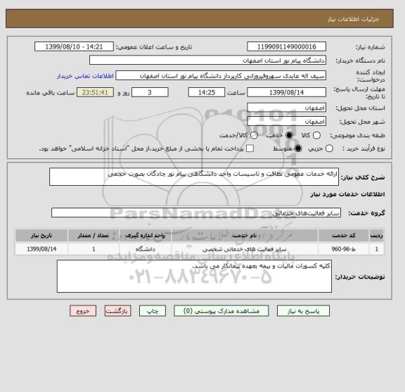 استعلام ارائه خدمات عمومی نظافت و تاسیسات واحد دانشگاهی پیام نور چادگان بصورت حجمی