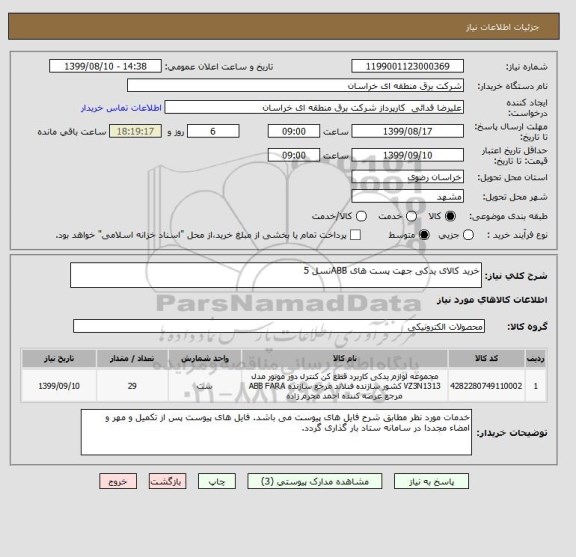 استعلام خرید کالای یدکی جهت پست های ABBنسل 5