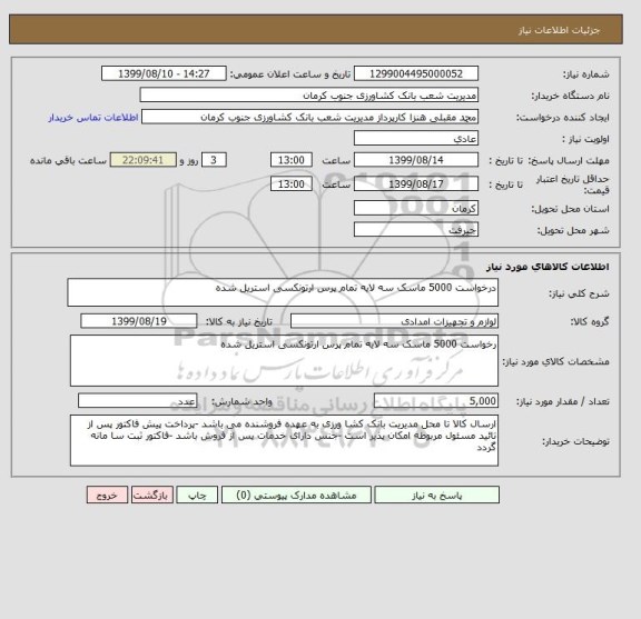 استعلام درخواست 5000 ماسک سه لایه تمام پرس ارتونکسی استریل شده 