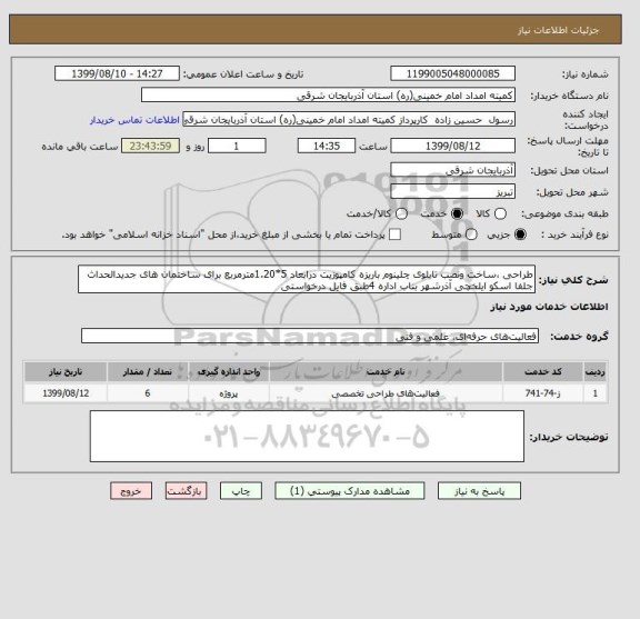 استعلام طراحی ،ساخت ونصب تابلوی چلینوم باریزه کامپوزیت درابعاد 5*1.20مترمربع برای ساختمان های جدیدالحداث جلفا اسکو ایلخچی آذرشهر بناب اداره 4طبق فایل درخواستی