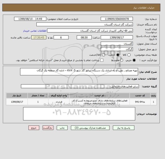 استعلام تهیه مصالح , نصب و راه اندازی یک دستگاه ژنراتور گاز سوز 5  KVA – اداره گاز منطقه یک گرگان