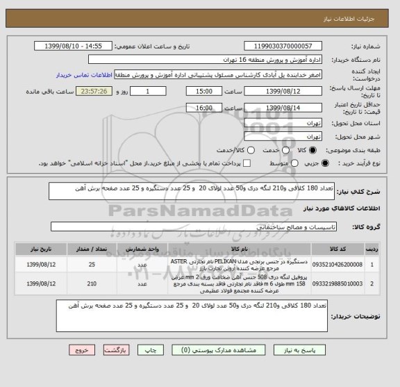 استعلام تعداد 180 کلافی و210 لنگه دری و50 عدد لولای 20  و 25 عدد دستگیره و 25 عدد صفحه برش آهن