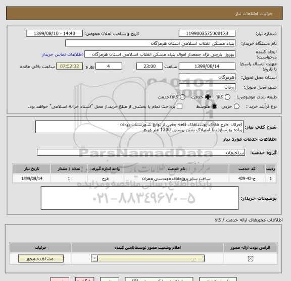 استعلام اجرای  طرح هادی روستاهای قلعه جغین از توابع شهرستان رودان
پیاده رو سازی با اینترلاک بتنی پرسی 1200 متر مربع 