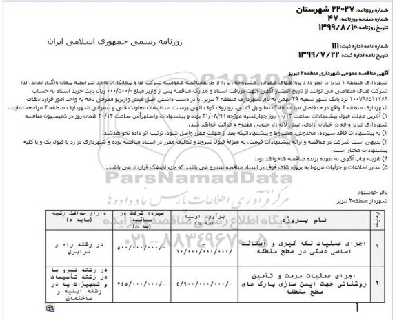 مناقصه، مناقصه اجرای عملیات لکه گیری و آسفالت اساسی دستی در سطح منطقه و...