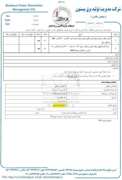 استعلام خرید لامپ و راه انداز