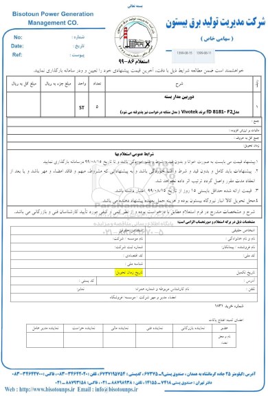 استعلام, استعلام خرید دوربین مداربسته 