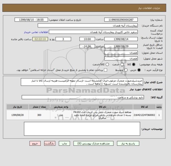 استعلام خریدشیلدصورت متحرک مرغوب-ایران کدمشابه است -ارسال نمونه الزامیست-هزینه ارسال کالا تا انبار بیمارستان بافروشنده است -تسویه 1 ماهه است .