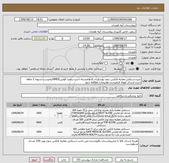 استعلام خریددستکش معاینه لاتکس بدون پودر-ایران کدهامشابه است-رعایت قوانینIMEDالزامیست-تسویه 2 ماهه است-ارسال نمونه الزامیست-توضیحات مطالعه شود