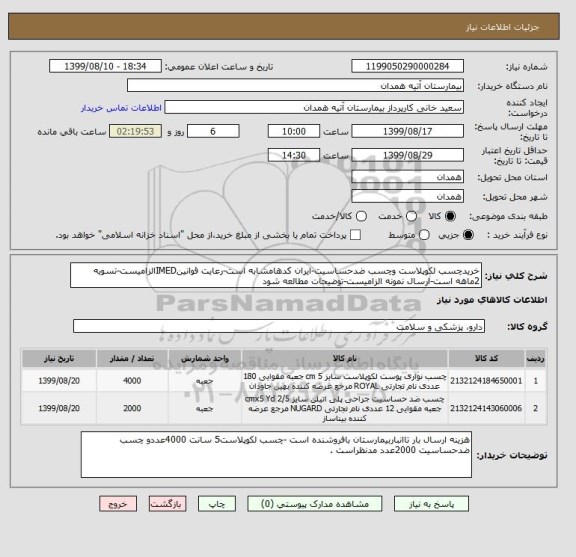 استعلام خریدچسب لکوپلاست وچسب ضدحساسیت-ایران کدهامشابه است-رعایت قوانینIMEDالزامیست-تسویه 2ماهه است-ارسال نمونه الزامیست-توضیحات مطالعه شود