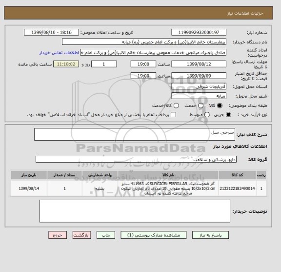 استعلام سرجی سل