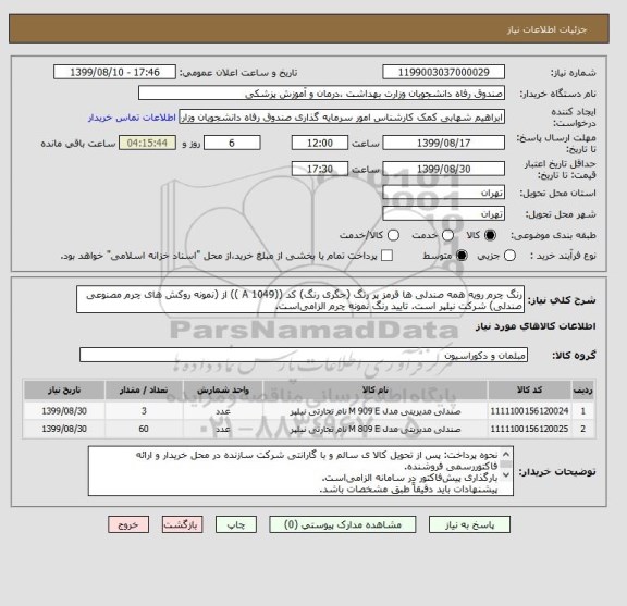 استعلام رنگ چرم رویه همه صندلی ها قرمز پر رنگ (جگری رنگ) کد ((A 1049 )) از (نمونه روکش های چرم مصنوعی صندلی) شرکت نیلپر است. تایید رنگ نمونه چرم الزامی است.