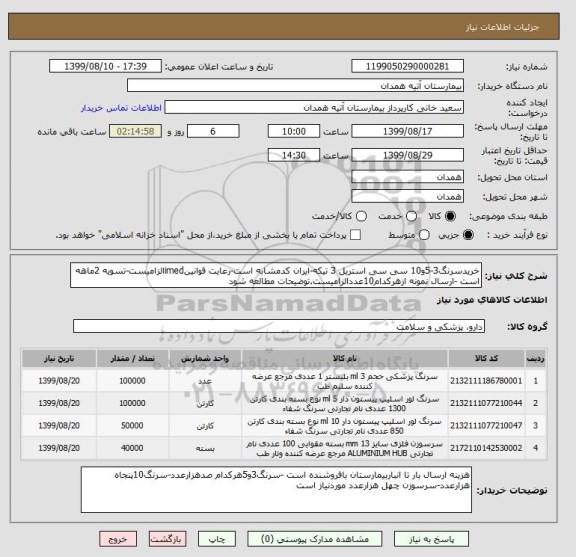 استعلام خریدسرنگ3-5و10 سی سی استریل 3 تیکه-ایران کدمشابه است-رعایت قوانینimedالزامیست-تسویه 2ماهه است -ارسال نمونه ازهرکدام10عددالزامیست.توضیحات مطالعه شود