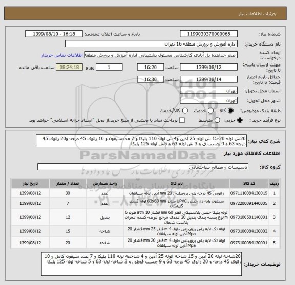 استعلام 20ش لوله 20-15 ش لوله 25 آذین و4 ش لوله 110 پلیکا و 7 عددسیفون و 10 زانوی 45 درجه و20 زانوی 45 درجه 63 و 9 چسب ق و 3 ش لوله 63 و 5ش لوله 125 پلیکا