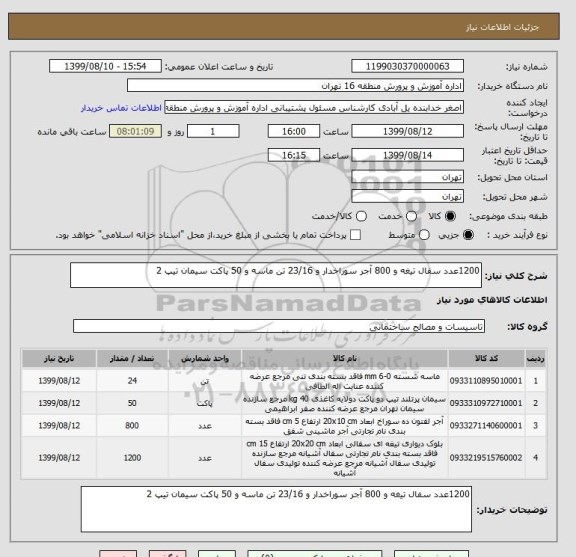 استعلام 1200عدد سفال تیغه و 800 آجر سوراخدار و 23/16 تن ماسه و 50 پاکت سیمان تیپ 2 