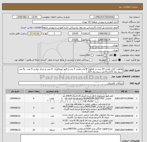 استعلام هالوژن 7وات تعداد 23 عدد و  هالوژن 9 وات تعداد 5 عدد و فیوز مینیاتوری  6 عدد و چراغ حبابی 5 عدد  و4 متر سیم برق 1/5 و 6 متر سیم برق 2/5