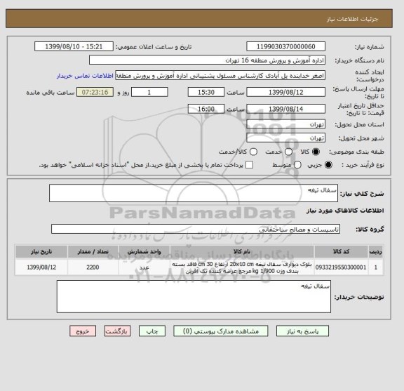 استعلام سفال تیغه