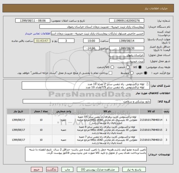 استعلام  لوله تراکستومی  راه تنفس سایز 7 تعداد 10 عدد
 لوله تراکستومی  راه تنفس سایز 7/5تعداد 10 عدد
 لوله تراکستومی  راه تنفس سایز 8 تعداد 10 عدد