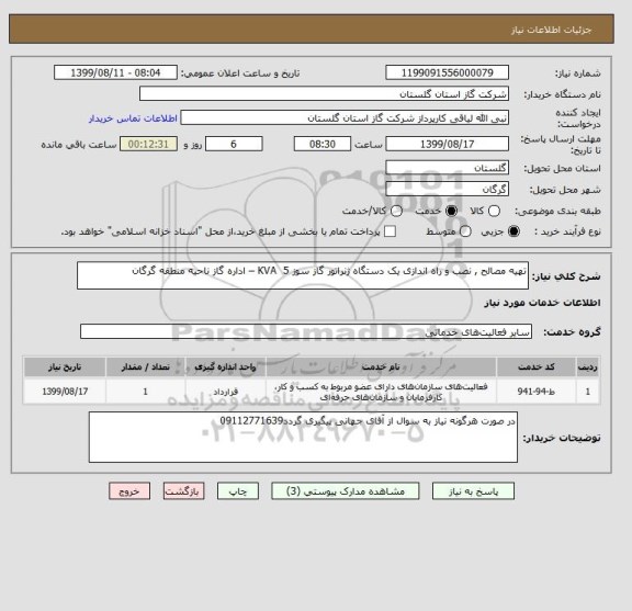 استعلام تهیه مصالح , نصب و راه اندازی یک دستگاه ژنراتور گاز سوز 5  KVA – اداره گاز ناحیه منطقه گرگان