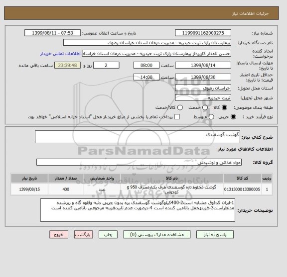 استعلام گوشت گوسفندی