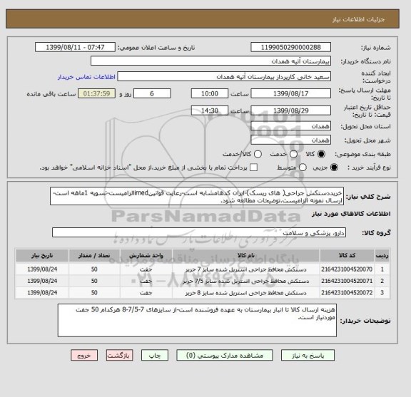 استعلام خریددستکش جراحی( های ریسک)-ایران کدهامشابه است-رعایت قوانینimedالزامیست-تسویه 1ماهه است-ارسال نمونه الزامیست.توضیحات مطالعه شود.