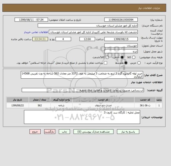 استعلام خرید لوله گالوانیزه گرم 2 اینچ به ضخامت 3 میلیمتر به طول 3372 متر معادل 562 شاخه به وزن تقریبی 14568 کیلوگرم 