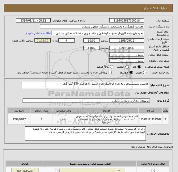 استعلام ماشین شستشوی برنج تمام اتوماتیک تمام استیل با ظرفیت 350 کیلو گرم