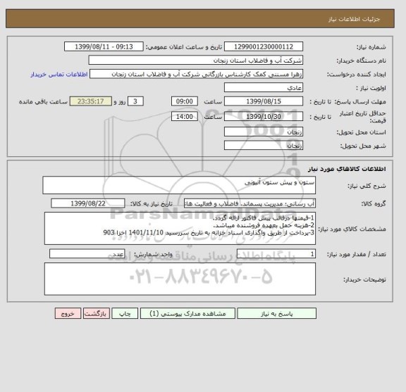 استعلام ستون و پیش ستون آنیونی