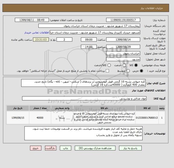 استعلام کره حیوانی بسته 10 گرمی فویل آلومینیومی در برندهای ( شکلی - میهن - کاله - پگاه) تاریخ جدید.
بمقدار 400 کیلوگرم ( 40000عددکره 10 گرمی)