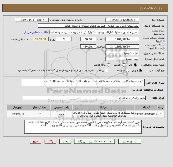 استعلام  تیغ بیستوری کاربرد پزشکی جعبه مقوایی تعداد در واحد 100 عددی 13 بسته(1300عدد)