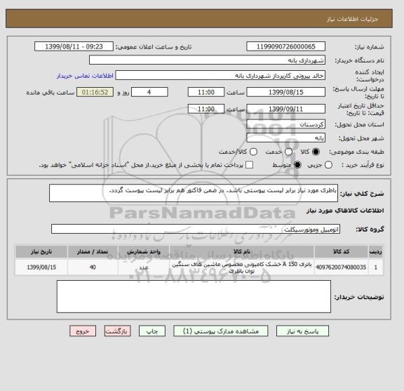 استعلام باطری مورد نیاز برابر لیست پیوستی باشد. در ضمن فاکتور هم برابر لیست پیوست گردد.