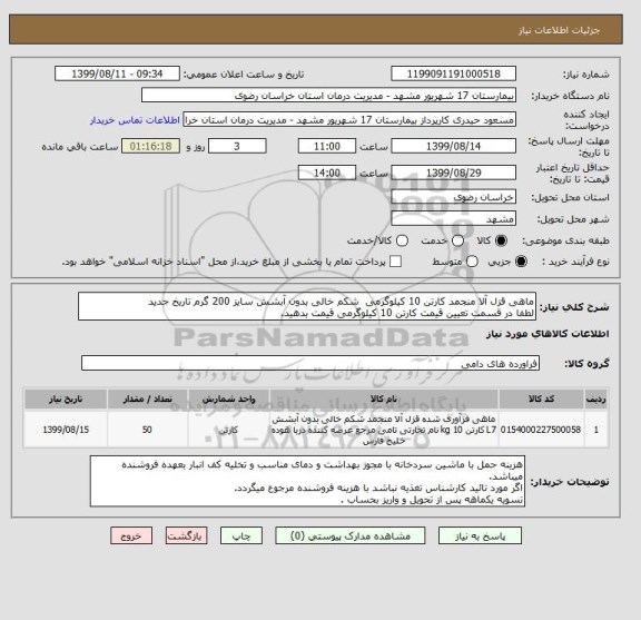 استعلام ماهی قزل آلا منجمد کارتن 10 کیلوگرمی  شکم خالی بدون آبشش سایز 200 گرم تاریخ جدید
لطفا در قسمت تعیین قیمت کارتن 10 کیلوگرمی قیمت بدهید.