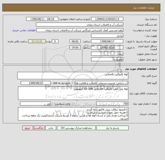 استعلام لوله کاروگیت فاضلابی