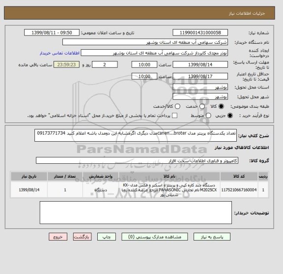 استعلام تعداد یکدستگاه پرینتر مدل canen...broterمدل دیگری اگرمشابه این دومدل باشه اعلام کنید 09173771734