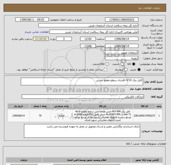 استعلام کابل برق 4/10 افشان سطح مقطع مسی