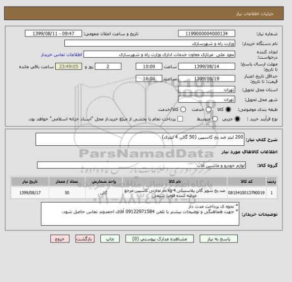 استعلام 200 لیتر ضد یخ کاسپین (50 گالن 4 لیتری) 