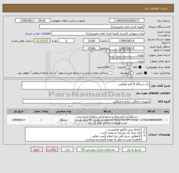 استعلام یک دستگاه 4 کاره فتوکپی