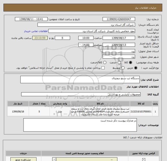 استعلام دستگاه تب سنج دیجیتال