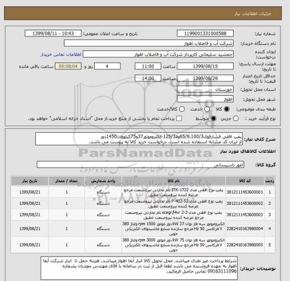 استعلام پمپ افقی فشارقوی65/9،100/3و125/3a-الکتروموتور37و75کیلووات1450دور
از ایران کد مشابه استفاده شده است. درخواست خرید کالا به پیوست می باشد.