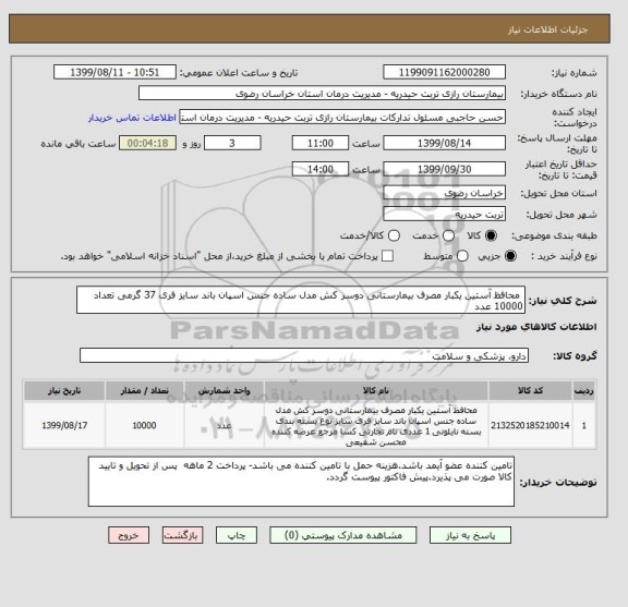 استعلام  محافظ آستین یکبار مصرف بیمارستانی دوسر کش مدل ساده جنس اسپان باند سایز فری 37 گرمی تعداد 10000 عدد