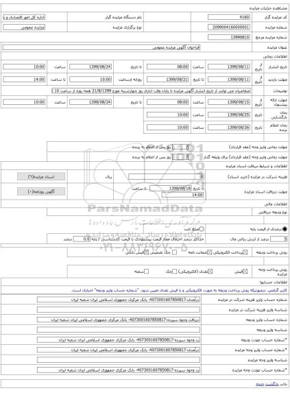 فراخوان آگهی مزایده عمومی