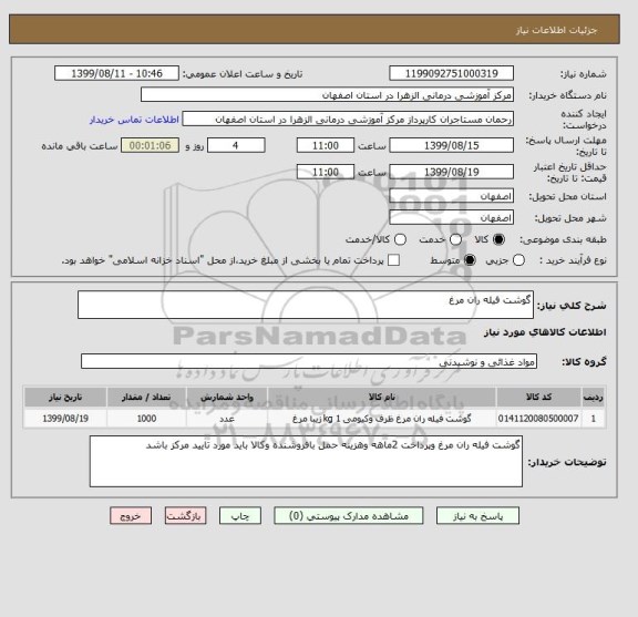 استعلام گوشت فیله ران مرغ 