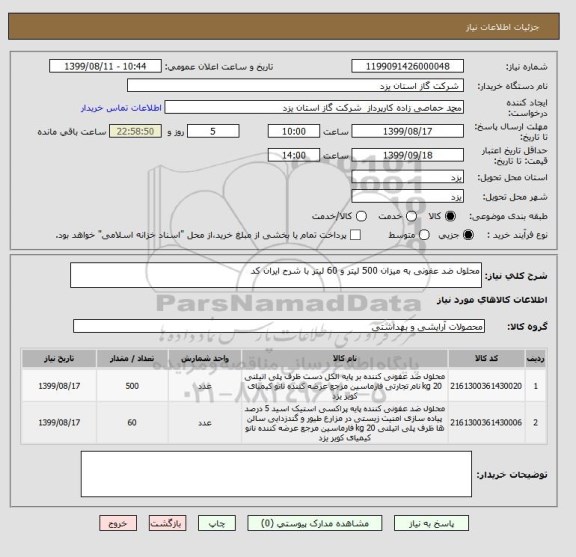 استعلام محلول ضد عفونی به میزان 500 لیتر و 60 لیتر با شرح ایران کد