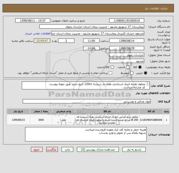 استعلام محلول تغذیه انترال استاندارد طعم دار شیشه 120cc تاریخ جدید طبق نمونه پیوست
کد مشابه میباشد.
لطفا قیمت شیشه 120cc در تعیین قیمت ثبت نمائید.