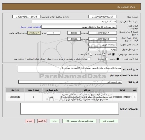 استعلام وسایل تاسیسات  طبق لیست پیوستی(کدکالامشابه میباشد)